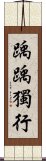 踽踽獨行 Scroll