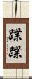 蹀蹀 Scroll