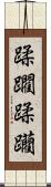 蹂躙 Scroll