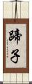 蹄子 Scroll