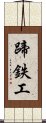 蹄鉄工 Scroll