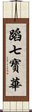 蹈七寶華 Scroll