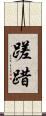 蹉踖 Scroll