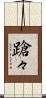 蹌々 Scroll
