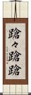 蹌々 Scroll