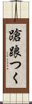 蹌踉つく Scroll