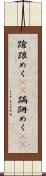 蹌踉めく(rK) Scroll