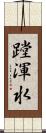 蹚渾水 Scroll
