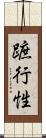 蹠行性 Scroll