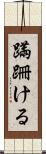 蹣跚ける Scroll
