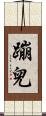 蹦兒 Scroll