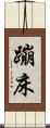 蹦床 Scroll