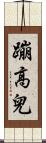 蹦高兒 Scroll