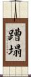蹧塌 Scroll