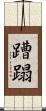 蹧蹋 Scroll
