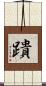 蹪 Scroll