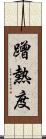 蹭熱度 Scroll