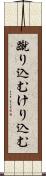 蹴り込む Scroll