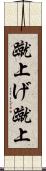 蹴上げ Scroll