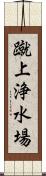 蹴上浄水場 Scroll