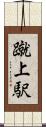 蹴上駅 Scroll