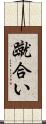蹴合い Scroll