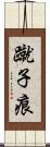 蹴子痕 Scroll