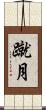 蹴月 Scroll