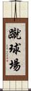 蹴球場 Scroll