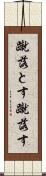 蹴落とす Scroll