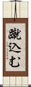 蹴込む Scroll