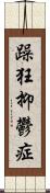 躁狂抑鬱症 Scroll