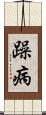 躁病 Scroll