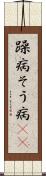 躁病 Scroll