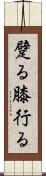 躄る Scroll