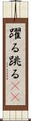 躍る Scroll