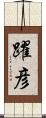 躍彦 Scroll