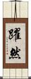 躍然 Scroll