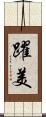 躍美 Scroll
