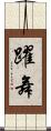 躍舞 Scroll