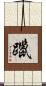 躐 Scroll