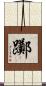 躑 Scroll