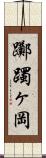 躑躅ヶ岡 Scroll