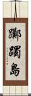 躑躅島 Scroll