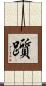 躓 Scroll
