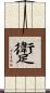 躗 Scroll