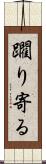 躙り寄る Scroll
