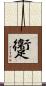 躛 Scroll