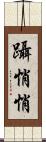躡悄悄 Scroll