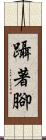 躡著腳 Scroll
